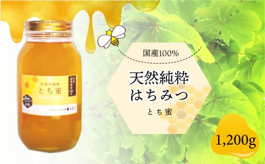 天然純粋はちみつ　＜とち蜜＞　1200ｇ