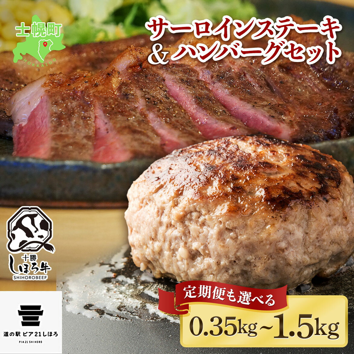 【ふるさと納税】北海道 しほろ牛 サーロイン ステーキ 200g前後 1枚 ＆ しほろ牛 ハンバーグ150g 2個 セット 肉 牛 赤身肉 国産牛 肉 ビーフ 牛肉 冷凍 お取り寄せ 送料無料 十勝 士幌町 12000円