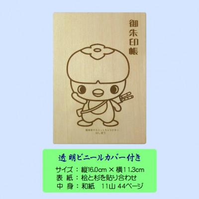 ふるさと納税 橋本市 木の御朱印帳+木のしおり　オリジナルセット　SE-016