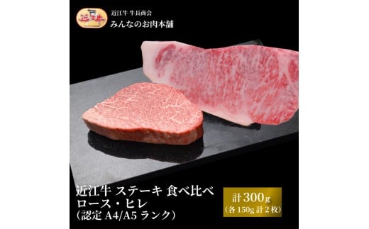 
                  近江牛 ステーキ 食べ比べ ロース・ヒレ 計300g（各150g 計2枚）A4/A5 牛長商会 みんなのお肉本舗｜滋賀県野洲市 お取り寄せグルメ ご当地 ご当地グルメ 肉 お肉 にく 牛 牛肉 ビーフ 近江牛 和牛 ヒレ ステーキ たべくらべ   ｜
                
