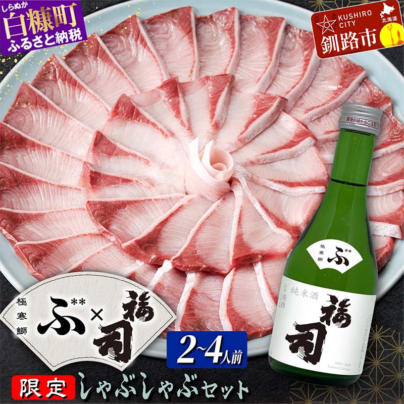 【ふるさと納税】極寒ぶり ブリしゃぶ 400g 3～4人前・福司 純米酒 300ml セット 北海道 日本酒 海鮮 海鮮しゃぶしゃぶ 鍋 海鮮鍋 ぶり 天然 鰤 ブリ 国産 漬け丼 冷凍 小分け 刺身 さしみ 酒 純米酒 白糠町 釧路市 F4F-8176