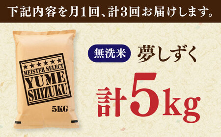 【全3回定期便】夢しずく 無洗米 5kg / お米 ふるさと納税 送料無料 / 佐賀県 / 大塚米穀店[41ANAD030]