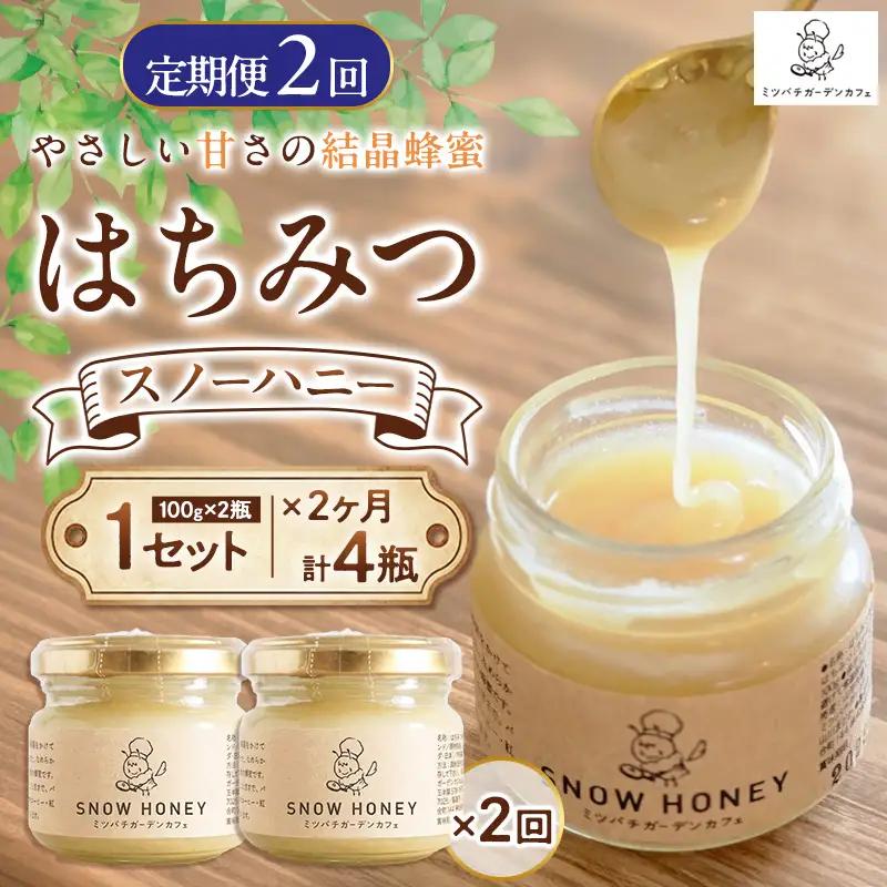 【定期便2ヶ月】【やさしい甘さの結晶蜂蜜】はちみつ「スノーハニー」(100g×2瓶)1セット はちみつ 蜂蜜 結晶はちみつ スノーハニー 天然はちみつ 家庭用 贈答用 山形県 山形市 FY26-098