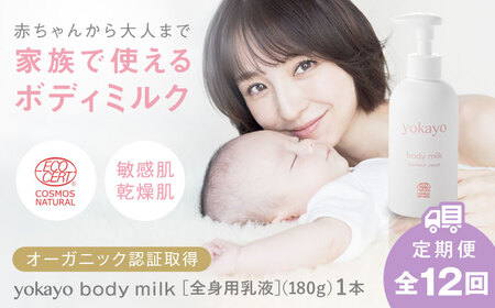 【全12回定期便】yokayo ボディミルク 糸島市 / 株式会社yokayo 乳液 ベビー[AZN004]
