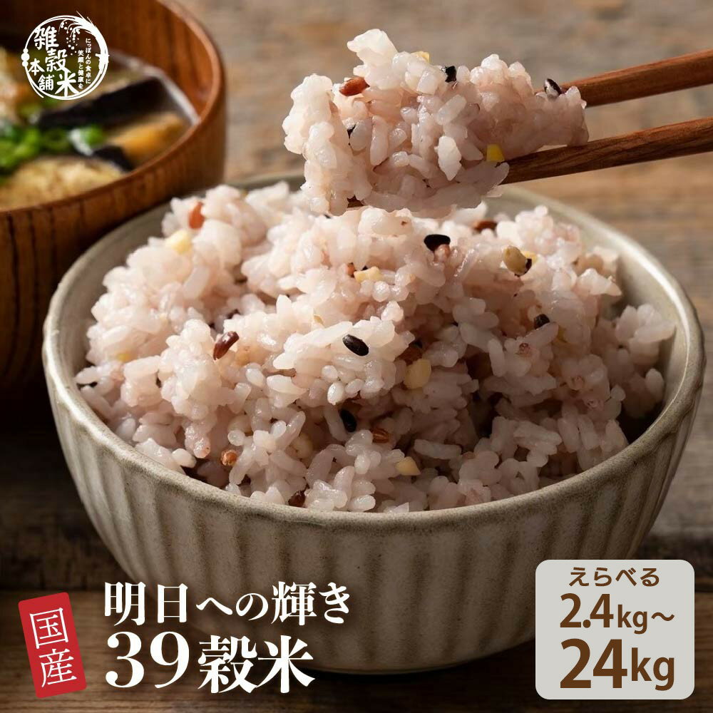 【ふるさと納税】【内容量が選べる】明日への輝き39穀米ブレンド 2.4kg～24kg◇ | 雑穀米 雑穀 お米 玄米 栄養 健康 おすすめ 人気 送料無料