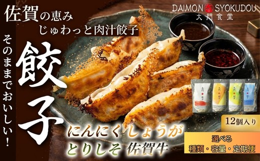 
                  【1個28ｇで満足度大！】大門餃子(12個入) 【選べる種類＆容量&定期便】 餃子 ぎょうざ しょうが にんにく とりしそ 佐賀牛 大粒 食べ応え 焼き餃子 蒸し餃子 揚げ餃子 冷凍餃子 おかず 手土産 ギフト 贈答用 佐賀県産 
                