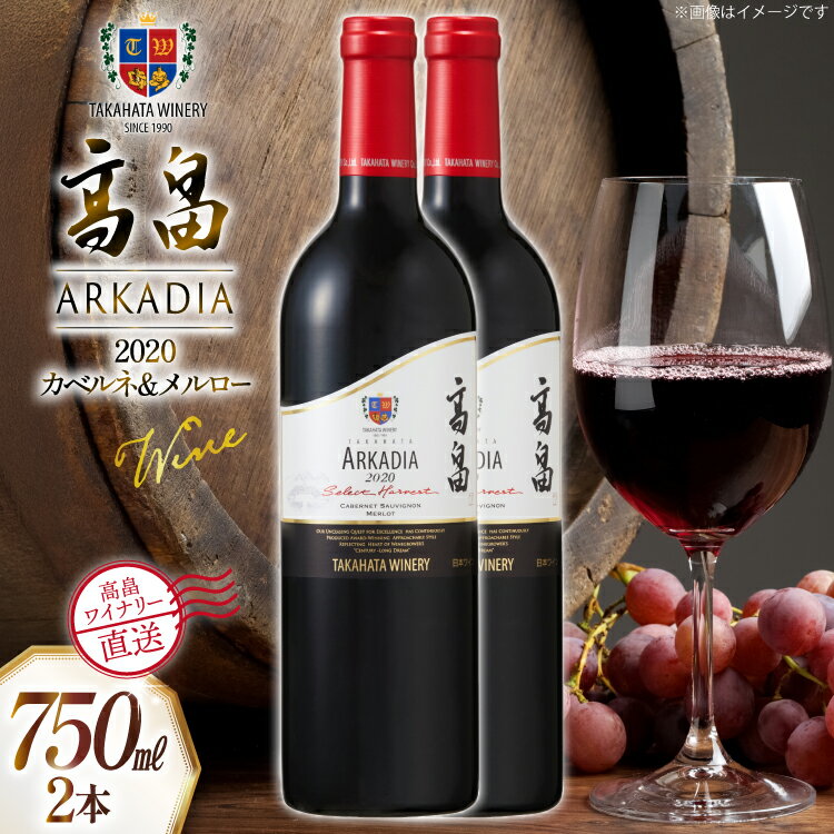 【ふるさと納税】 ワイン 赤 高畠 アルケイディア カベルネ・ソーヴィニョン ＆ メルロー 750ml 2本 セット [高畠ワイナリー 山形県 高畠町 tk06ays730060] ワインセット 赤ワイン 辛口 酒 お酒 わいん ARKADIA 辛口タイプ アルコール ぶどう 果実酒