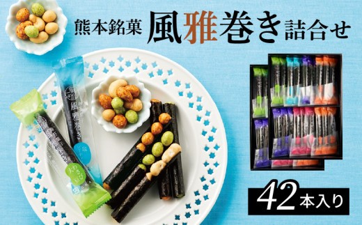
                  S091-006_熊本銘菓　風雅巻き詰合せ42本入り
                