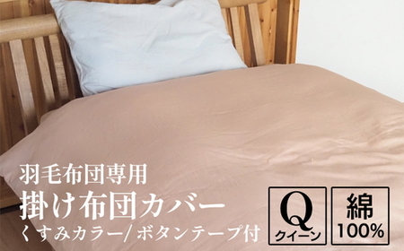 掛け布団カバー クイーン 羽毛布団専用 くすみカラー 布団カバー