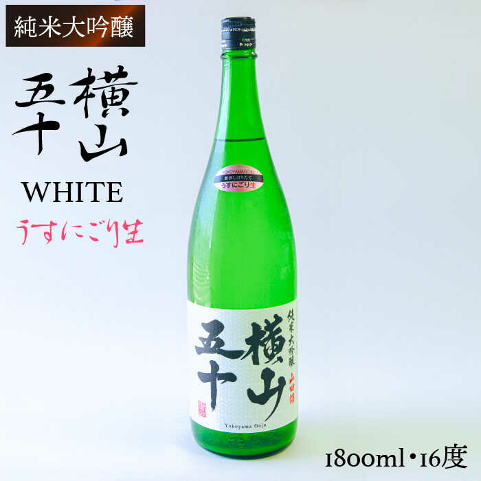 【ふるさと納税】横山五十 純米大吟醸 WHITE うすにごり生（生酒）1800ml（15度）《壱岐市》【ヤマグチ/重家酒造】[JCG023] 日本酒 吟醸酒 お酒 19000 19000円 プレゼント ギフト 冷蔵配送
