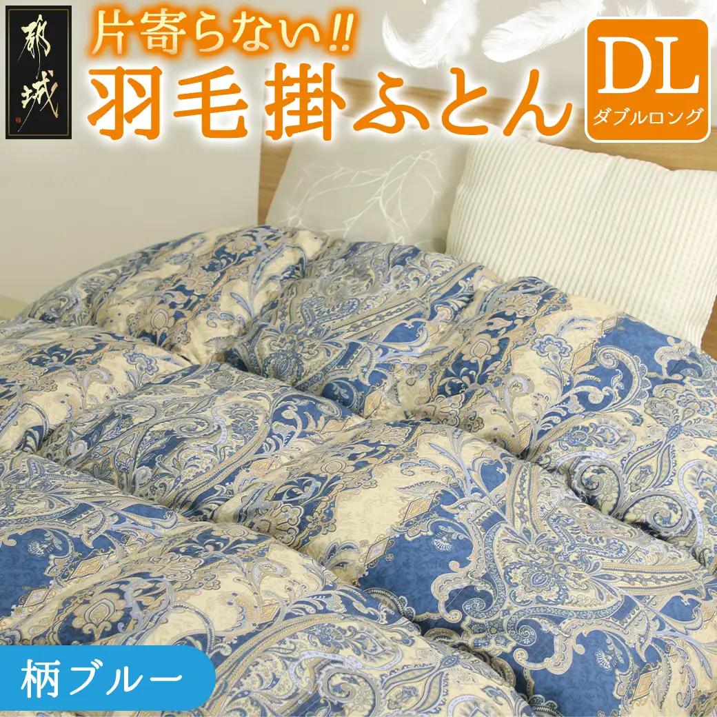【ブルー】片寄らない羽毛掛ふとん ホワイトダック93% ロイヤルゴールドラベル【DL】〔MC-J204-bl〕_(都城市) 羽毛掛ふとん ダブルロング  ホワイトダックダウン ロイヤルゴールドラベル 日本製-bl