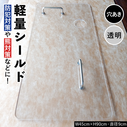 軽量シールド 穴あき 透明 軽量 防御 防犯対策 熊対策 安全 富山県 立山町 F6T-981