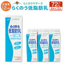 【ふるさと納税】【12か月定期便】らくのう低脂肪乳 1L 6本入り らくのうマザーズ 阿蘇 低脂肪 牛乳 ミルク 紙パック セット 12回 定期便 合計 72本 72L 生乳100％ 使用 乳製品 飲料 常温保存可能 国産 九州産 熊本県産 送料無料