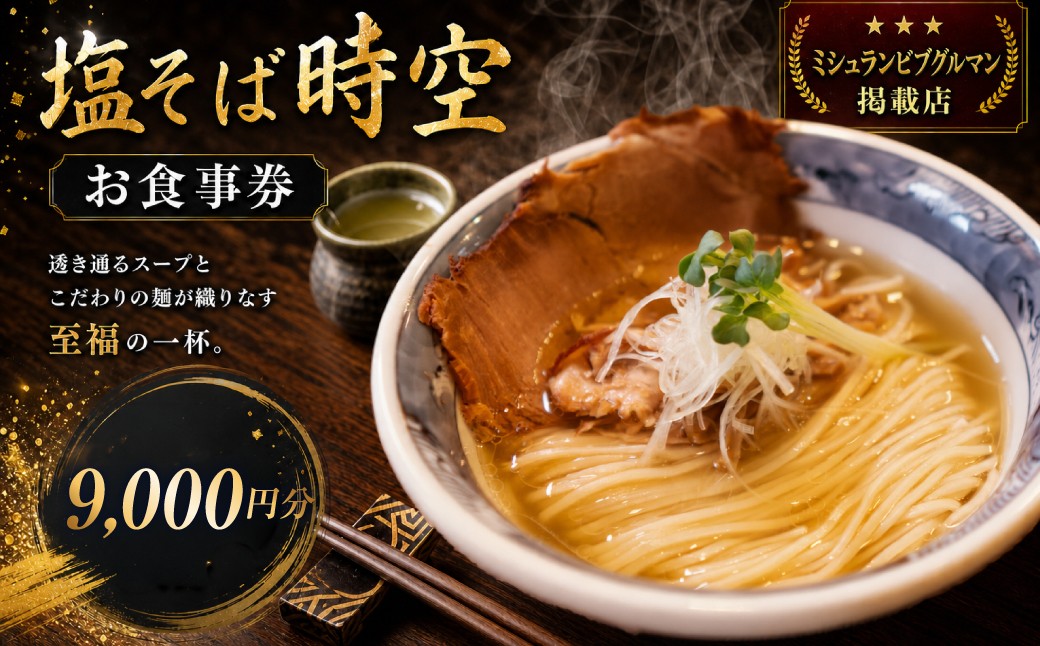 
                  【ミシュラン2025掲載店】 塩そば時空 お食事券【9000円分】 優先 入場券 付き ※ふるさと納税 限定 ラーメン 塩そば 出汁 中細ストレート麺 麺 食事 チケット 券 東京都 杉並区
                