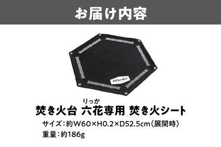 焚き火台六花（りっか）専用焚き火シート_OS226-0014