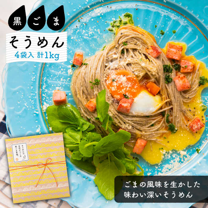 【ふるさと納税】【お歳暮対象】そうめんの吉田がつくる黒ごまそうめん (50g×5束) ×4袋入 / そうめん 素麺 黒ごま 麺 乾麺 / 南島原市 / 吉田食品手延工場 [SCL006]