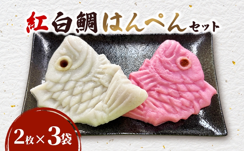
                  紅白鯛はんぺんセット（2枚×3袋）鯛 国産 練り物 おつまみ おせち料理 煮物 食材 料理 食品 静岡 浜松市 [№5360-0964]
                