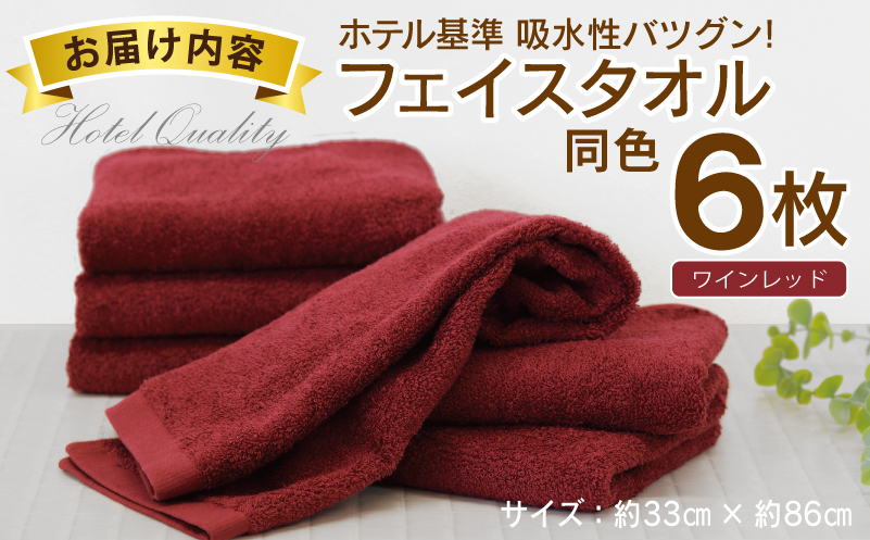 【ホテル基準】吸水性バツグン！ フェイスタオル 6枚 (ワインレッド)  泉州タオル