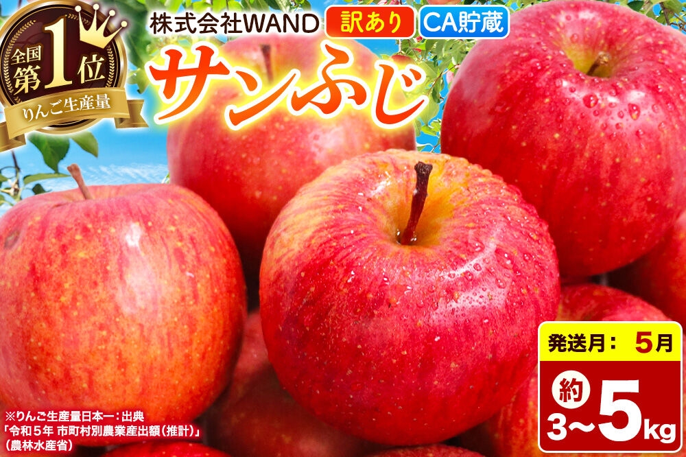 
                  【26年5月クール便発送】 りんご サンふじ 【選べる内容量：3kg／5kg】 家庭用 訳あり 【CA貯蔵】 青森県産 [りんご サンふじ 家庭用 林檎 アップル 赤 果実 果物 フルーツ 美味 おいしい 青森県 弘前市 WAND]
                