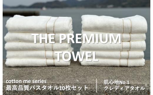 
【THE PREMIUM TOWEL】10枚セットバスタオル／厚手泉州タオル（ホワイト）
