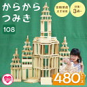 【ふるさと納税】＜からからつみき108(480P入)＞ 木のおもちゃ 知育玩具 子供 おもちゃ 積み木 男の子 女の子 子ども プレゼント 4歳 5歳 安心 安全 国産 宮崎県産 杉 ベビー向け 誕生日 こどもの日 贈り物 お祝い【B-1703-bo】【boofoowoo】