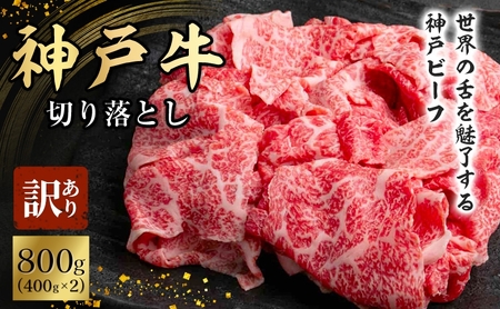 神戸牛 訳あり 切り落とし 小分け 神戸牛【400g×2 計800g】