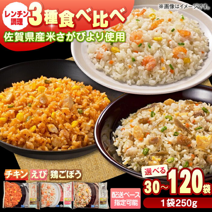 【ふるさと納税】【選べるお届け回数！】チキンライス・鶏ごぼうピラフ・えびピラフ 3種食べ比べ 計30-120食分（250g×10袋×3回-12回）/ 佐賀県 チキンライス オムライス 簡単調理 レンチン / さが風土館季楽 [41AABE093]
