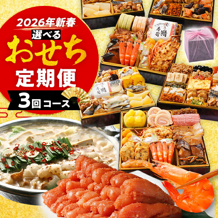 【ふるさと納税】選べるおせち定期便 おせち 2026 博多久松 三段重 定期便 明太子 もつ鍋 3回 3ヶ月 おせち料理 正月 博多 国産牛もつ 辛子明太子 豪華 お取り寄せ グルメ 複数 セット おせちセット 2人前 3人前 4人前 5人前 冷凍 冷凍食品 オマール海老 エビ 肉 年末 魚介