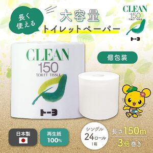 トイレットペーパー　クリーン150　24ロール