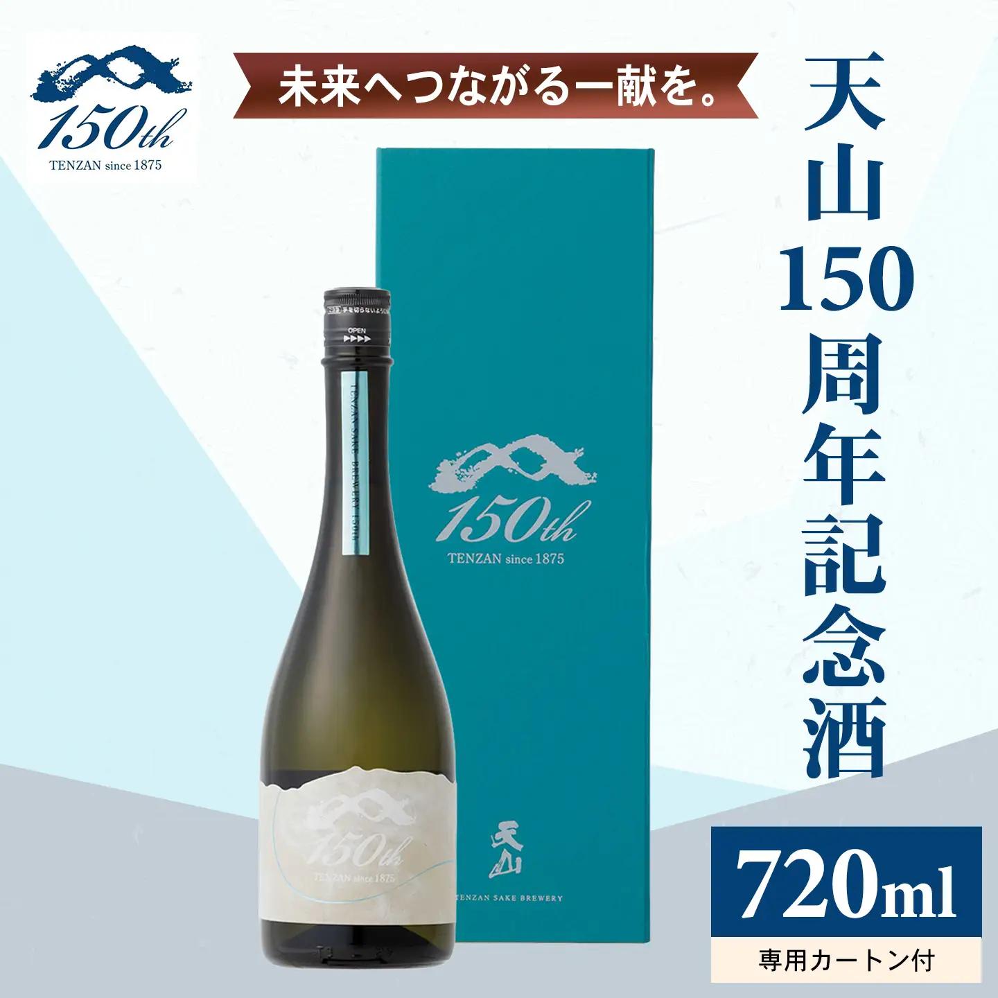 天山 150周年 記念酒 720ml 日本酒 酒 D370-004