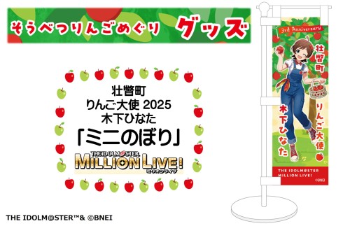 壮瞥町りんご大使2025「木下ひなた」りんごめぐりグッズ『ミニのぼり』【ふるさと納税　人気　おすすめ　ランキング　アイドルマスター ミリオンライブ！ 　木下ひなた　グッズ　りんごまつり　りんごめぐり　765プロダクション  北海道 壮瞥町 送料無料 】SBTAL007