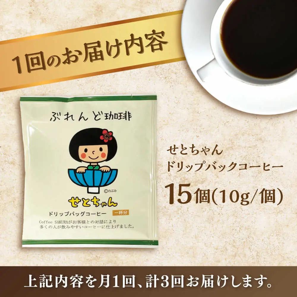 【全3回定期便】せとちゃん　ドリップバッグコーヒーセット15個入 / コーヒー  ドリップ  小分け / Coffee SAKURA[BBAB018]