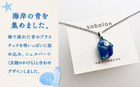 【金具のカラーが選べる】 海洋プラスチックから生まれた ピアス ＆ ネックレス sobolon いびつちゃん 青MIX[TFC030]