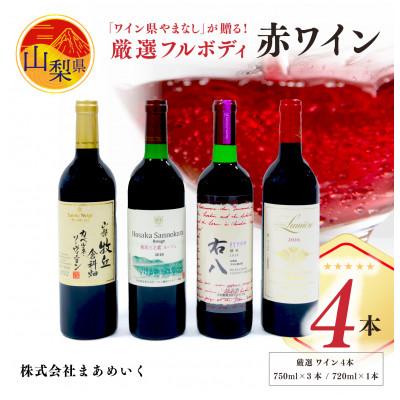 ふるさと納税 山梨県 【のし付き】「ワイン県やまなし」が贈る!個性異なるフルボディの赤ワイン4本セット