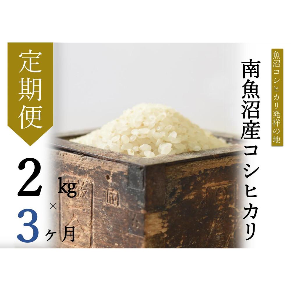【ふるさと納税】【令和7年産】【定期便・中旬お届け】2kg×3ヶ月　南魚沼産コシヒカリ | お米 こめ 白米 食品