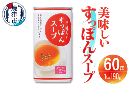 美味しいすっぽんスープ 60缶セット (a63-011)