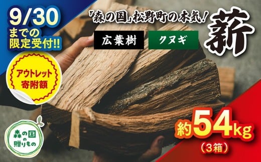 
            【9/30までの限定受付】小～中薪 54kg（30cm・広葉樹クヌギ／18kg×3箱） ｜ 期間限定 薪 針葉樹 広葉樹 自然乾燥 薪ストーブ アウトドア キャンプ 料理 ピザ窯 燃料 燃焼 スーパーSALE ※離島への配送不可
          