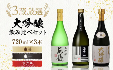 嬉野市3蔵 大吟醸 飲み比べセット（東長・東一・虎之児）720ml×3本 / 佐賀県 / 有限会社嬉野酒店 [41AIAA013]