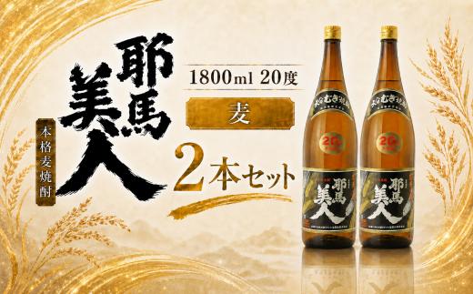 「耶馬美人」 1800ml 20度 麦 2本セット | お酒 酒 耶馬美人 日本酒 地酒 焼酎 麦焼酎 アルコール 一升瓶 大分県産 大分県 中津市