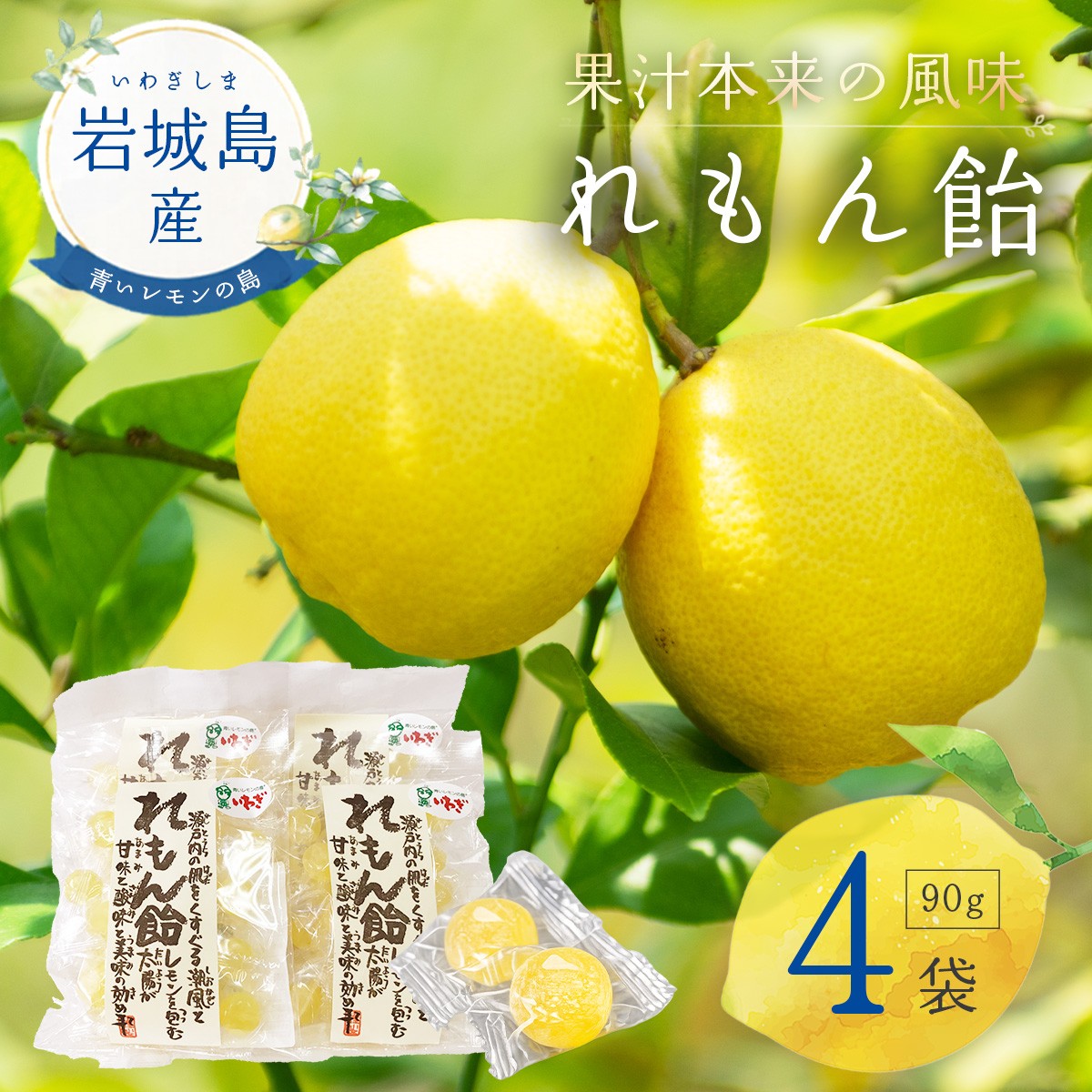 
                  れもん飴 90g×4袋（岩城島産レモン使用）
                