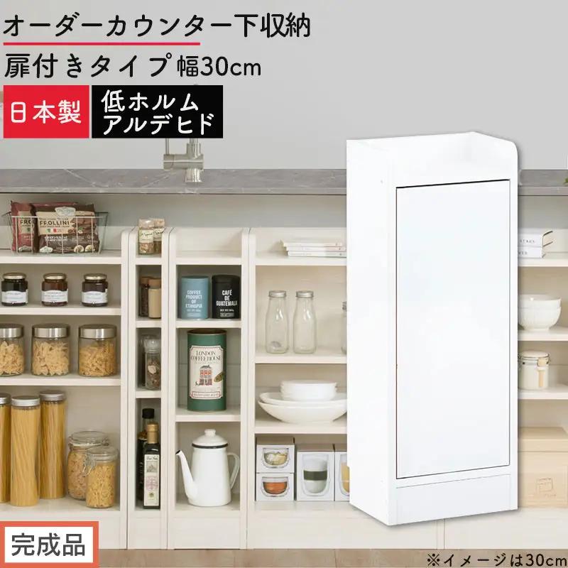 【完成品でお届け】オーダーカウンター下収納 扉付きタイプ〔幅30cm・扉右開きタイプ〕（ホワイト）カウンター下収納 扉付き 薄型 約 奥行22cm 高さ80cm ロータイプ 収納 木製 スリム KKANRA945175-30R-WH