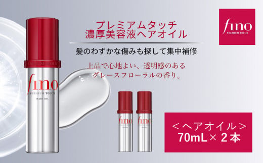 フィーノ プレミアムタッチ 濃厚美容液 ヘアオイル 70mL 2個| 美容 ヘアケア トリートメント オイル ダメージケア プレミアム 補修 栄養 保湿 サラサラ ツヤ髪 育毛 スペシャルケア ハリ コシ しっとり ツヤ キューティクル 消耗品 埼玉県 久喜市