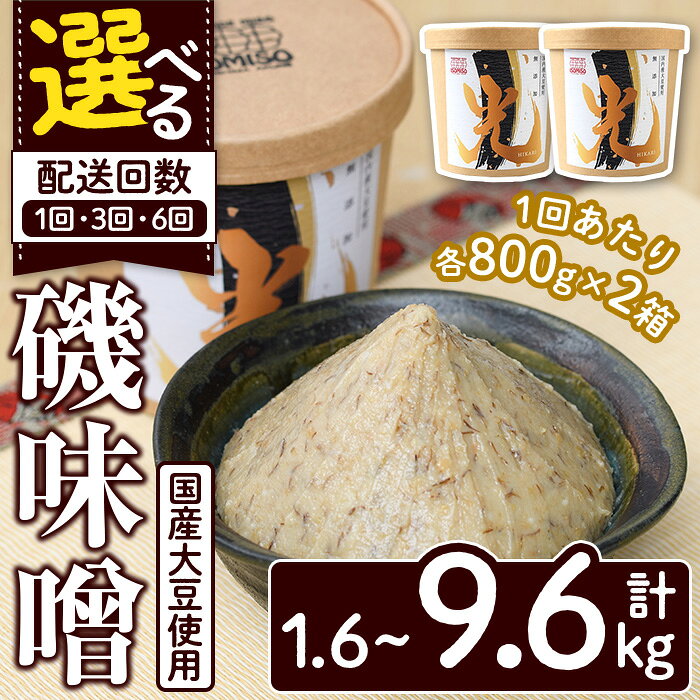 【ふるさと納税】＜配送回数が選べる！＞国産大豆使用！磯味噌〜ISOMISO〜光(計1.6kg〜9.6kg) 国産 味噌 みそ 麦味噌 加工品 調味料 味噌汁 定期便【田舎みそ磯畑〜ISOMISO〜】