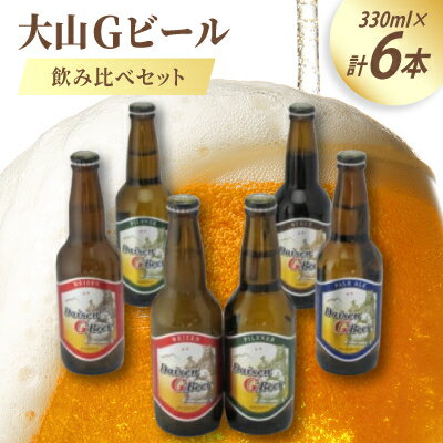 【ふるさと納税】大山Gビール飲み比べ6本セット GB-6【配送不可地域：離島】【1684714】
