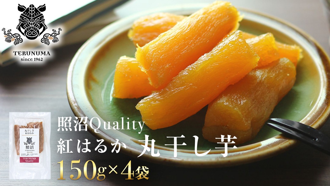 干しいも 紅はるか 標準品 丸干し 150g×4袋 セット つくばみらい さつまいも 訳あり シロタ 干し芋 丸干し いも 照沼 食物繊維 農薬不使用 化学肥料不使用 不使用 [DY05-NT]