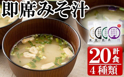 フリーズドライお味噌汁(4種・20食入り)！（揚げワカメ、豚汁、ホウレンソウ、揚げなす）常温保存 長期保存 可能で 非常食にも 簡単 時短 で 便利な ストック 調味料 の インスタント フリーズドラ