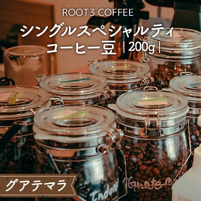 シングルスペシャルティコーヒー豆　200g　グアテマラ ／ 珈琲 コーヒー スペシャルティ 豆 中煎り ウォッシュド ROOT3 COFFEE アンティグア レタナ農園 イエローブルボン バランスの取れた酸味 芳醇な香り 大阪府 No.133
