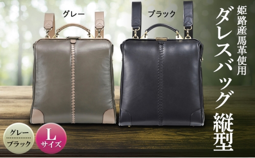 [№5258-6340]姫路産馬革使用　ダレスバッグ 縦型 Lサイズ グレー | バック カバン 鞄 ファッション 小物