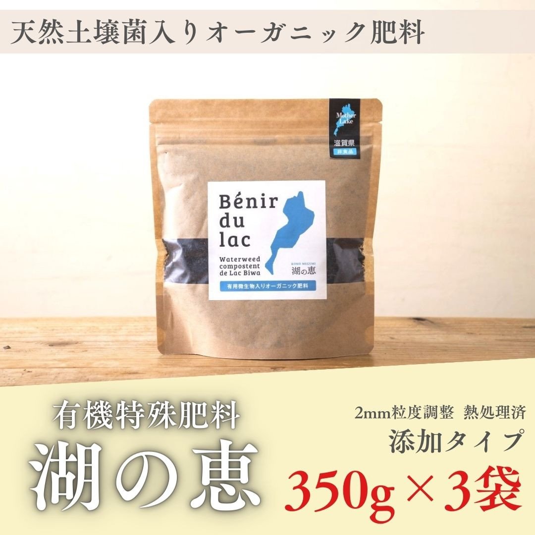 
植物由来100％ 天然土壌菌入りオーガニック肥料 湖の恵 添加タイプ 350g×3袋
