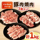 【ふるさと納税】ナルちゃんファーム 豚肉焼肉セット 計1kg / 豚肉 豚ロース ロース ろーす 豚バラ バラ ばら 焼肉 焼き肉 小分け / 大村市 / おおむら夢ファームシュシュ[ACAA019]